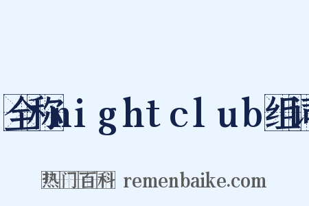全称nightclub组词是什么意思的图片